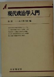 現代政治学入門　