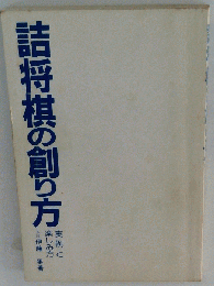 詰将棋の創り方
