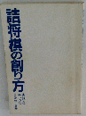 詰将棋の創り方