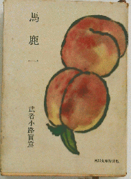 馬鹿１