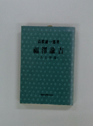 福澤諭吉人と学説