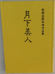 月下美人 創棋会詰将棋作品集