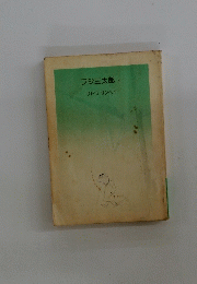 フジ三太郎 2