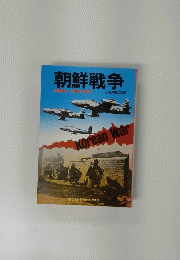 朝鮮戦争