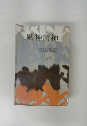 風神雷神