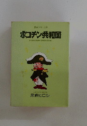 ポコチン共和国