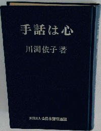手話は心