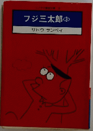 フジ三太郎　<3>　サトウサンペイ