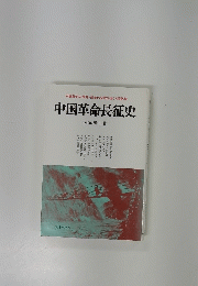 中国革命の源流・長征の全貌を描く人間記録 中国革命長征史 