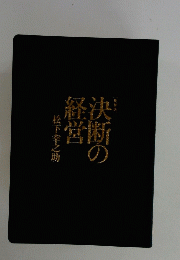 決断の経決