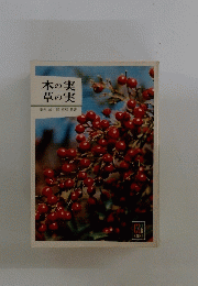木の実草の実