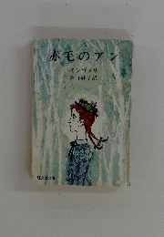 赤毛のアン