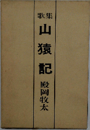 山猿記　歌集