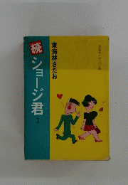 続ショージ君　１