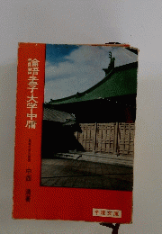 論語・孟子・大学・中庸