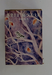 落葉をまく庭・父の上京