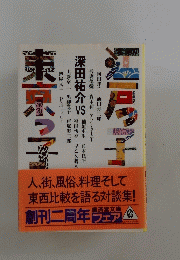 江戸っ子東京っ子