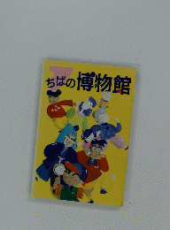 ちばの博物館