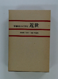 増補新版日本文学史　近世