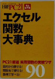 日経PC21 エクセル関数大事典 2003年11月号