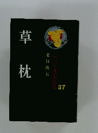 ジュニア文学名作選 37 草 枕