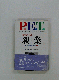 PET 親に自信を与える親 業