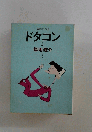 ドタコン 1