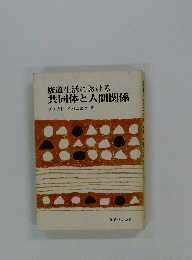 修道生活における共同体と人間関係