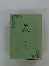 道　父・母・私