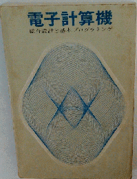 電子計算機