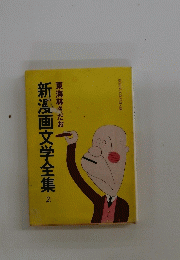 新漫画文学全集2