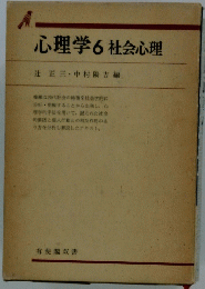 心理学6　社会心理