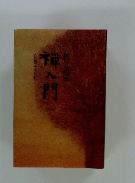 禅入門　公案三十三則