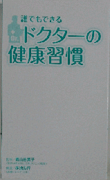 ドクターの健康習慣 - 青山由美子 赤池広行 surprisebook
