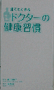 ドクターの健康習慣 - 青山由美子 赤池広行 surprisebook