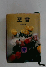 聖書