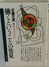 働くということの発見