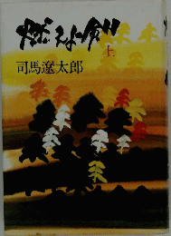 燃えよ剣　上