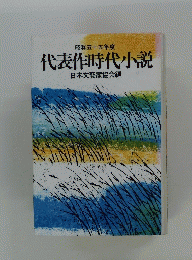 昭和五十五年度　代表作時代小説