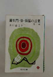 羅生門・鼻・侏儒の言葉　他二編