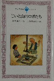 じいと山のコボたち （フォア文庫）