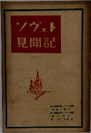 ソヴェト見聞記