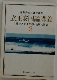 立正安国論講義　3