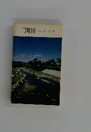河川　ハンドブック
