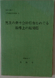 児童の非社会的行動をめぐる指導上の諸問題