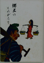 郷土のものがたり