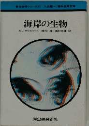 海岸の生物A