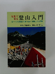 写真で見る登山入門　全ページを美麗な写真で細かく解説した入門書