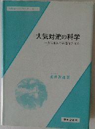 大気対流の科学