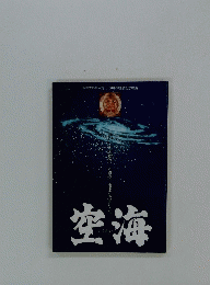 空海